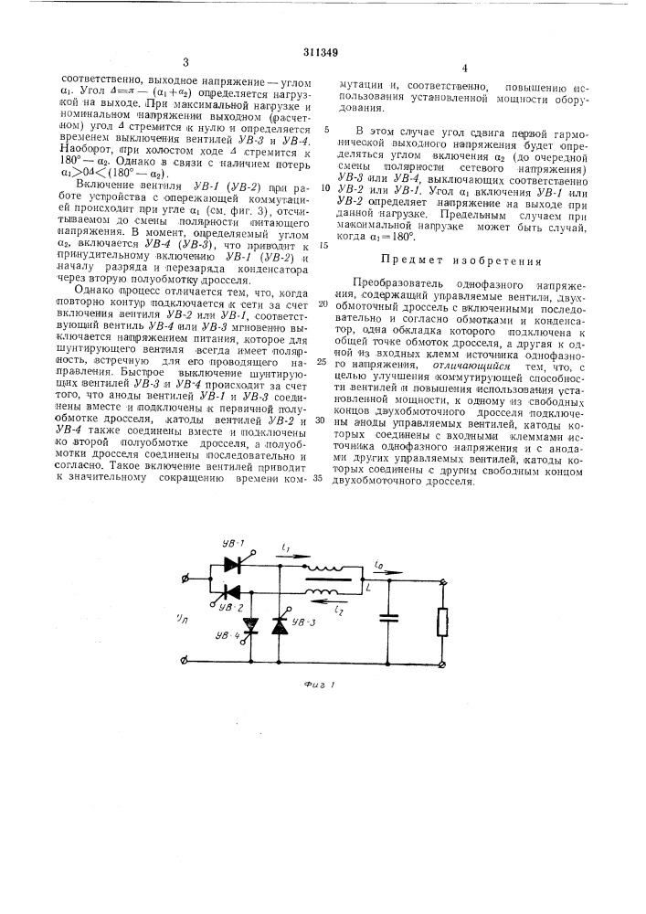Преобразователь однофазного напряжения (патент 311349)