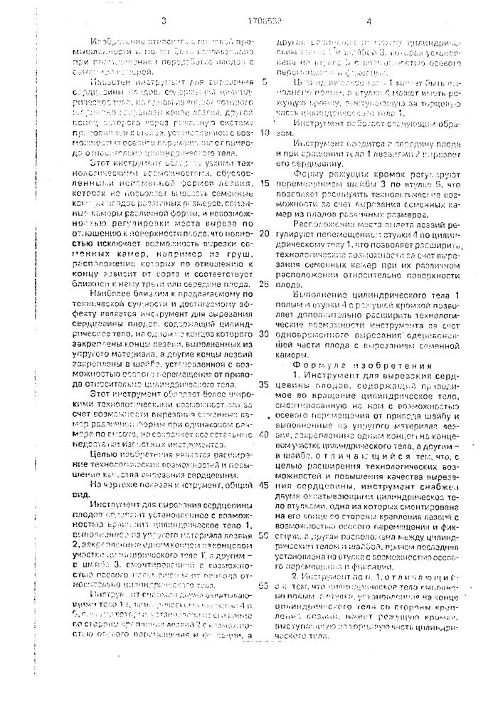 Инструмент для вырезания сердцевины плодов (патент 1706533)