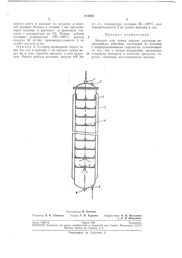 Аппарат для сушки жидких каучуков (патент 212823)
