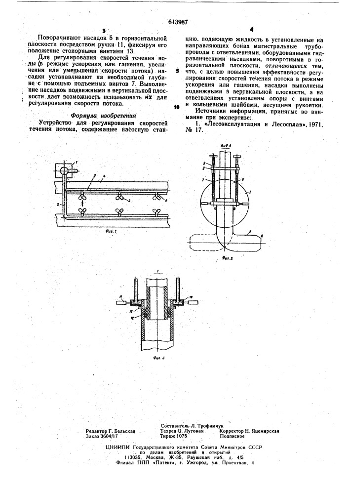 Устройство для регулирования скорости течения потока (патент 613987)