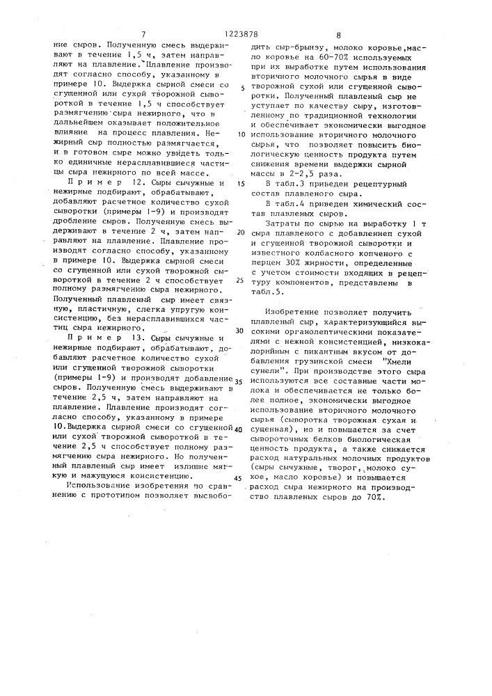 Способ производства плавленого сыра (патент 1223878)