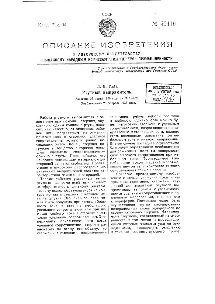 Ртутный выпрямитель (патент 50419)
