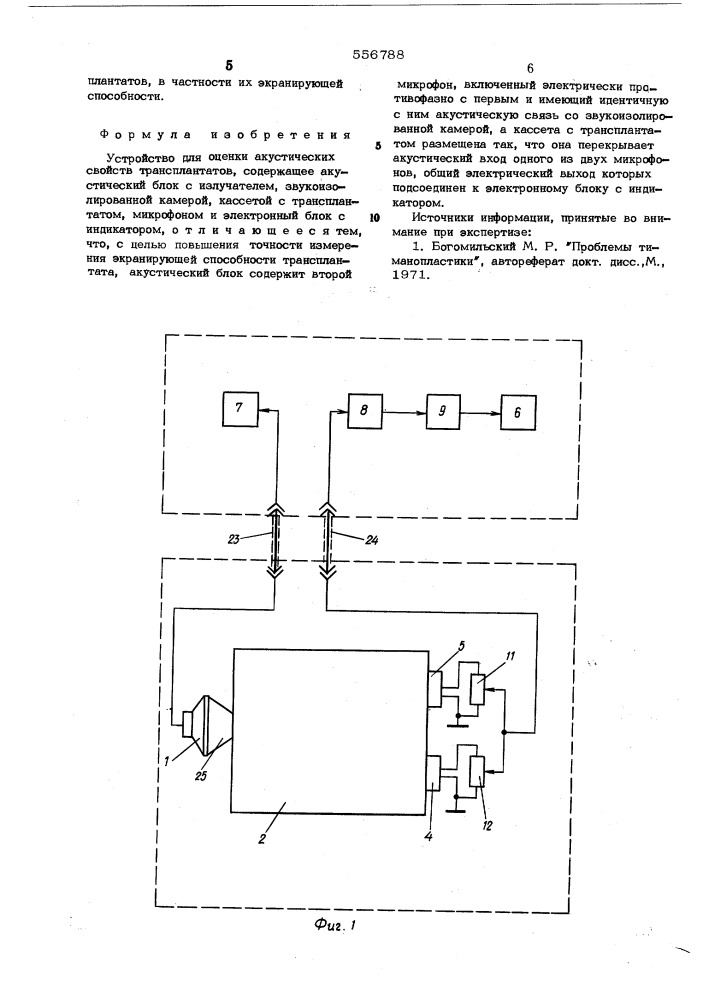 Устройство для оценки акустических свойств трансплантантов (патент 556788)