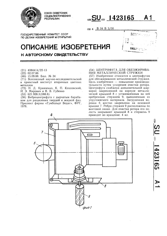 Центрифуга для обезжиривания металлической стружки (патент 1423165)
