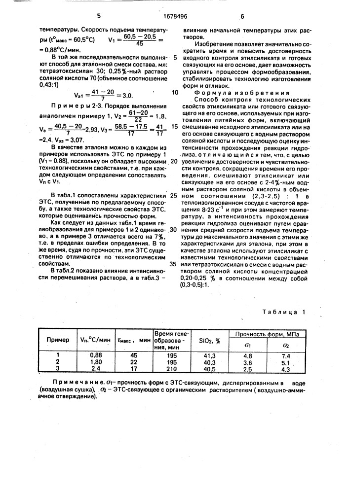 Способ контроля технологических свойств этилсиликата (патент 1678496)