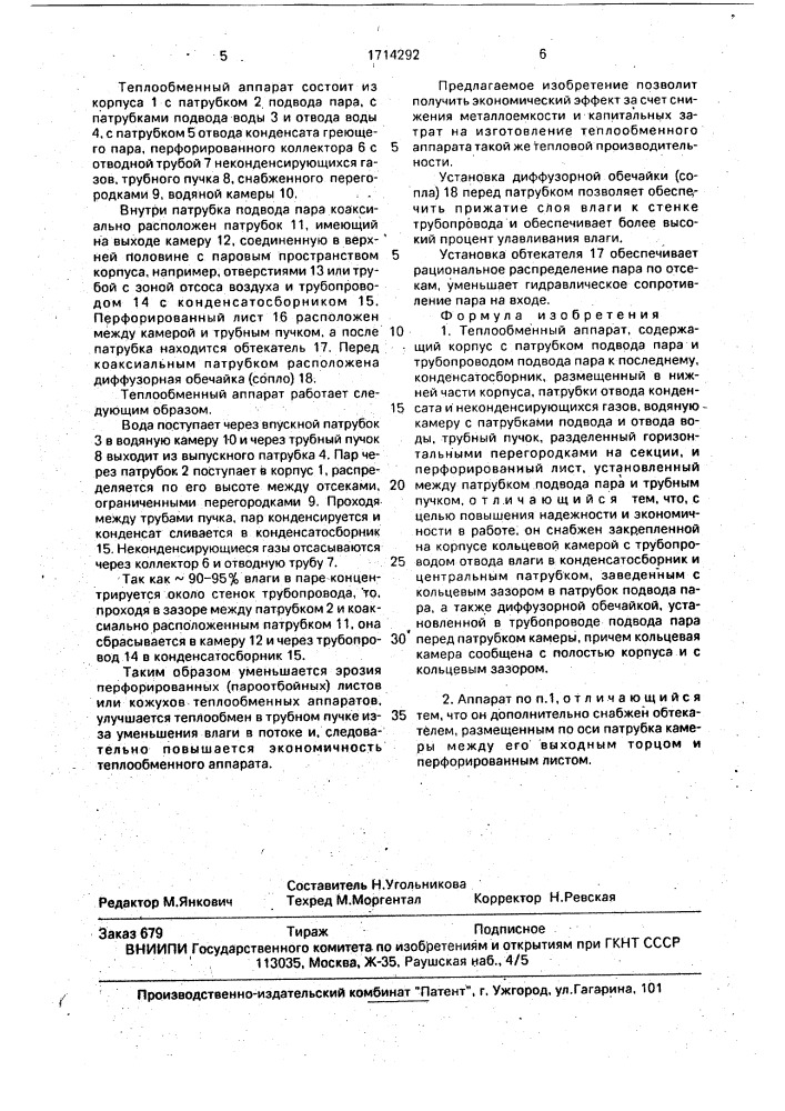Теплообменный аппарат (патент 1714292)
