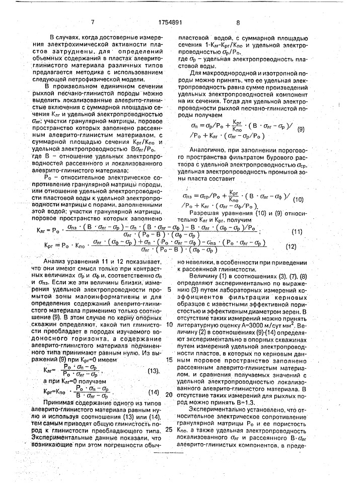 Способ определения коэффициентов фильтрации рыхлых песчано- глинистых пород (патент 1754891)