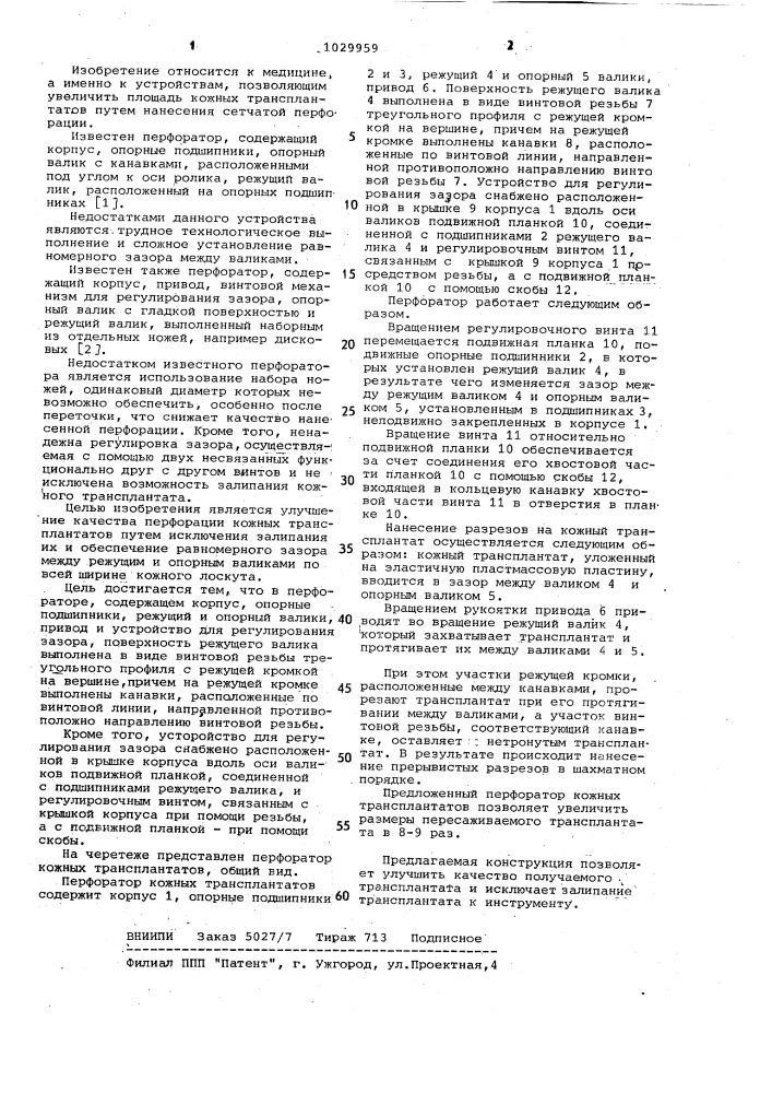 Перфоратор кожных трансплантатов (патент 1029959)