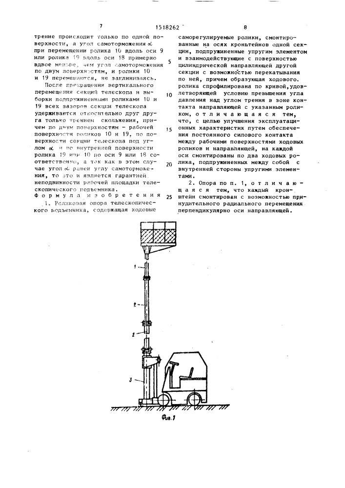 Роликовая опора телескопического подъемника (патент 1518262)