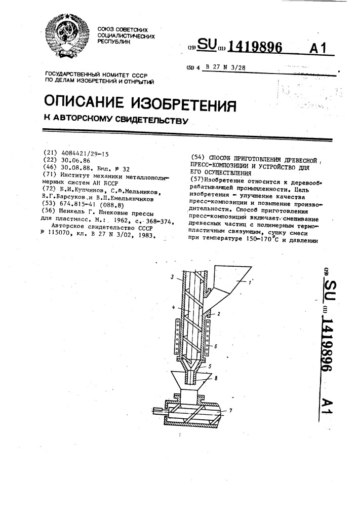 Способ приготовления древесной пресс-композиции и устройство для его осуществления (патент 1419896)