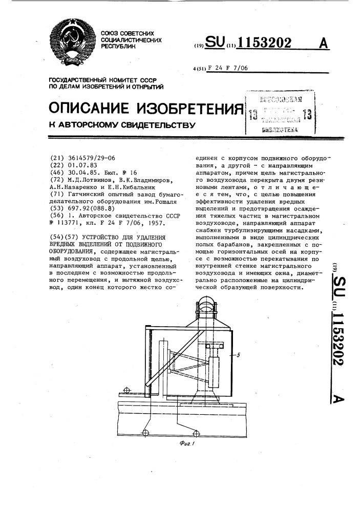 Устройство для удаления вредных выделений от подвижного оборудования (патент 1153202)
