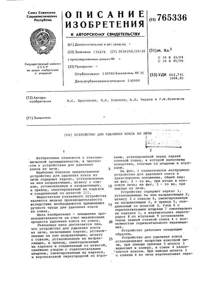 Устройство для удаления кокса из печи (патент 765336)