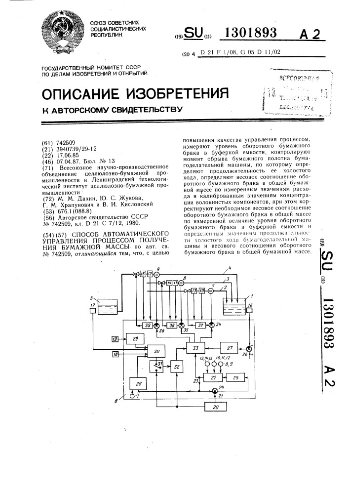 Способ автоматического управления процессом получения бумажной массы (патент 1301893)