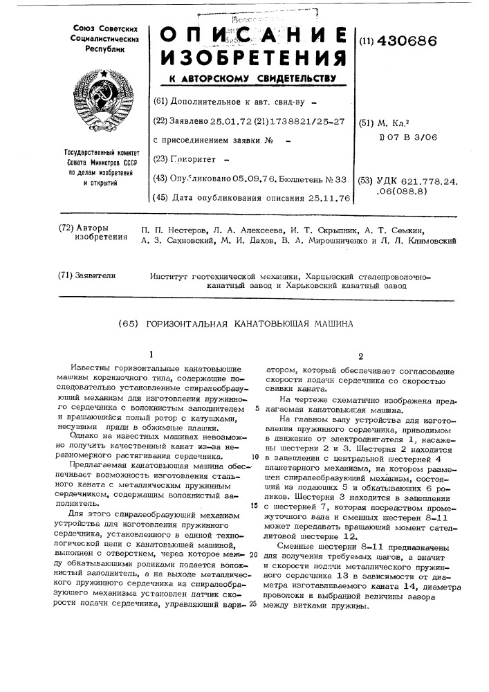 Горизонтальная канатовьющая машина (патент 430686)