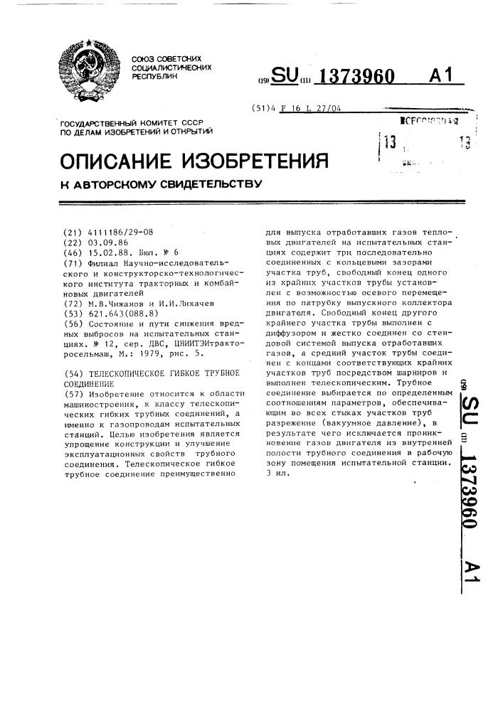 Телескопическое гибкое трубное соединение (патент 1373960)