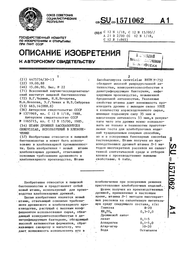 Штамм дрожжей sасснаrомyсеs cerevisiae, используемый в хлебопечении (патент 1571062)