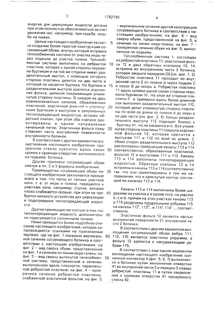 Согревающая обувь (патент 1762740)