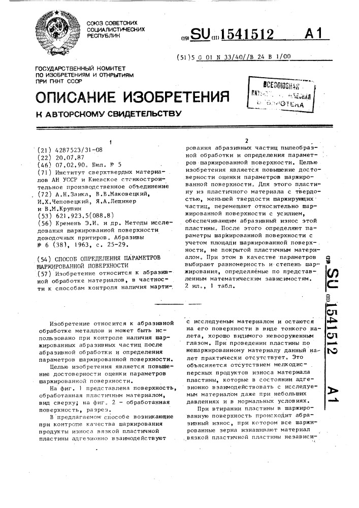 Способ определения параметров шаржированной поверхности (патент 1541512)