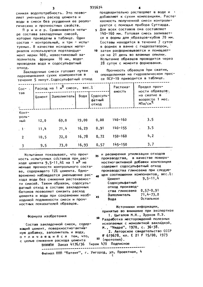 Состав закладочной смеси (патент 935634)