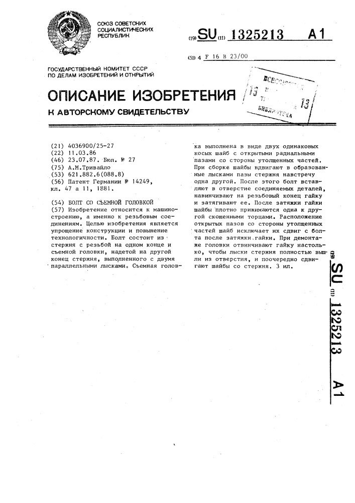 Болт со съемной головкой (патент 1325213)