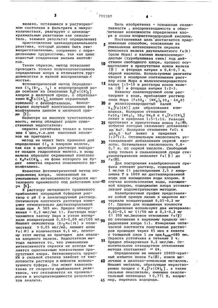 Фотометрический способ определения свободного хлора (патент 791587)