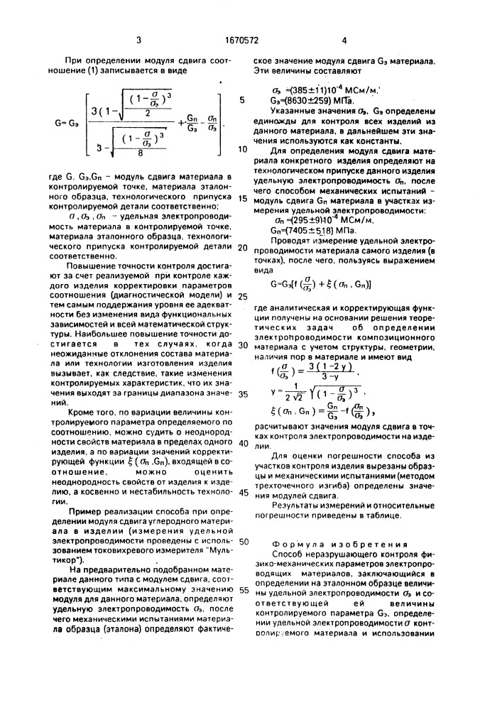 Способ неразрушающего контроля физико-механических параметров электропроводящих материалов (патент 1670572)
