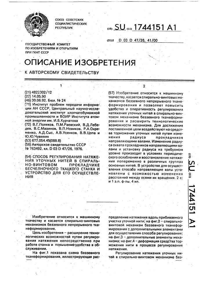 Способ регулирования натяжения уточных нитей в спирально- винтовом прокладчике бесчелночного ткацкого станка и устройство для его осуществления (патент 1744151)