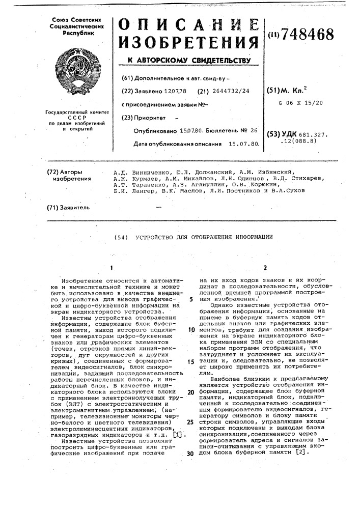 Устройство для отображения информации (патент 748468)