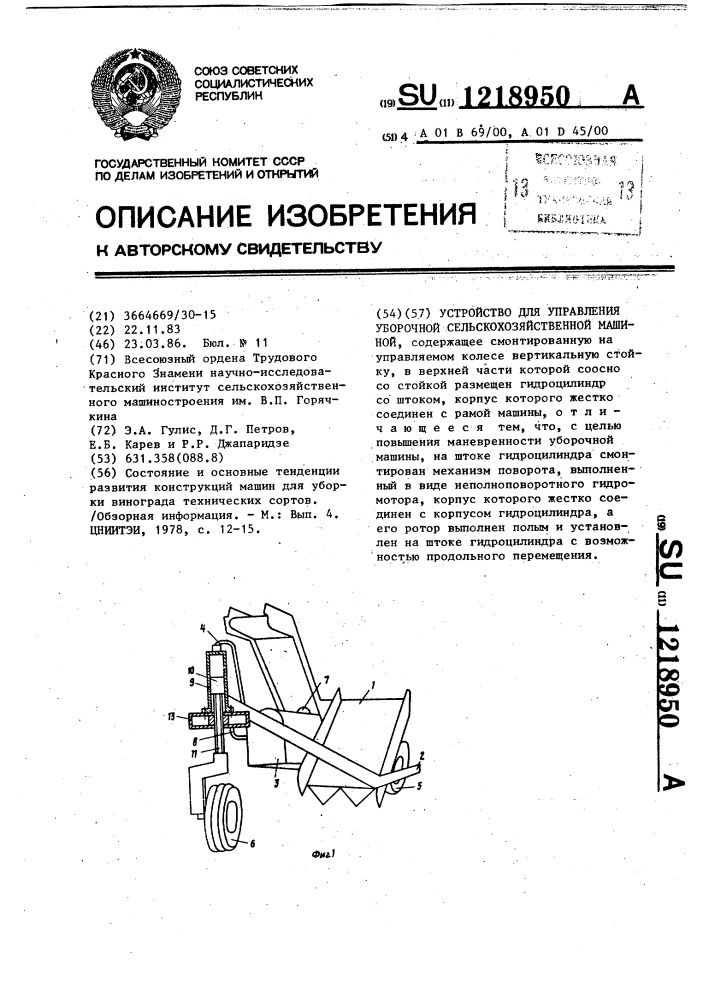 Устройство для управления уборочной сельскохозяйственной машиной (патент 1218950)