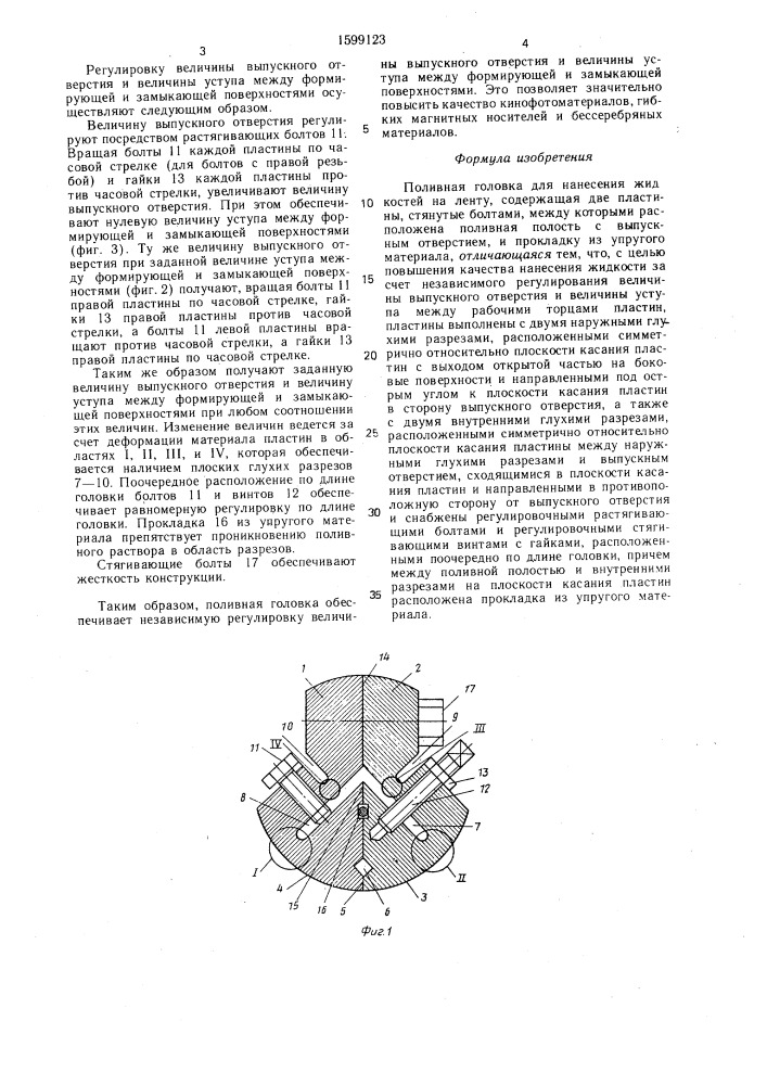 Поливная головка для нанесения жидкостей на ленту (патент 1599123)