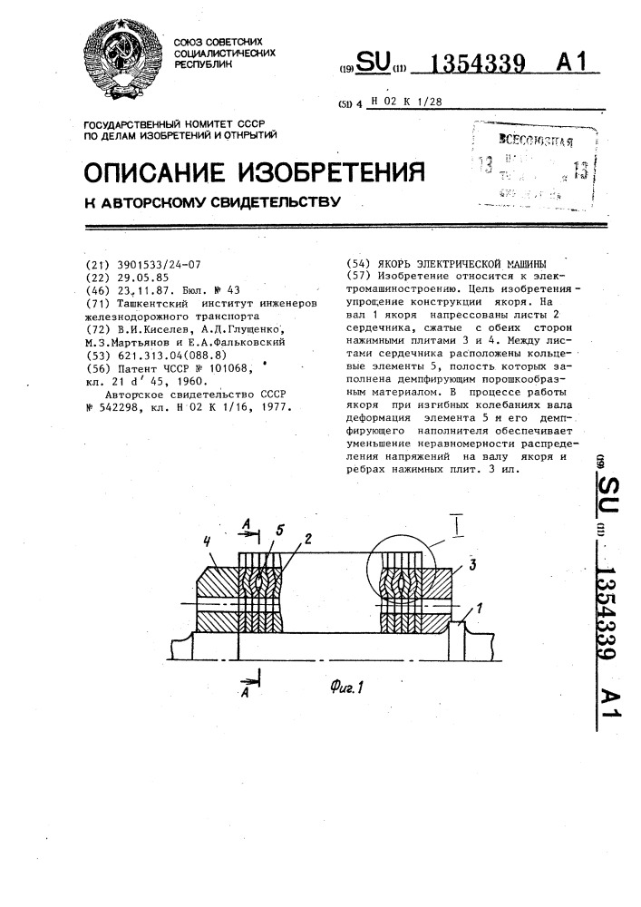 Якорь электрической машины (патент 1354339)
