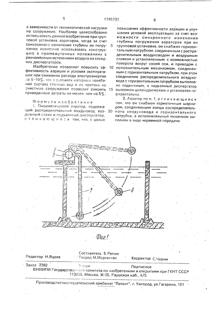 Пневматический аэратор (патент 1745701)
