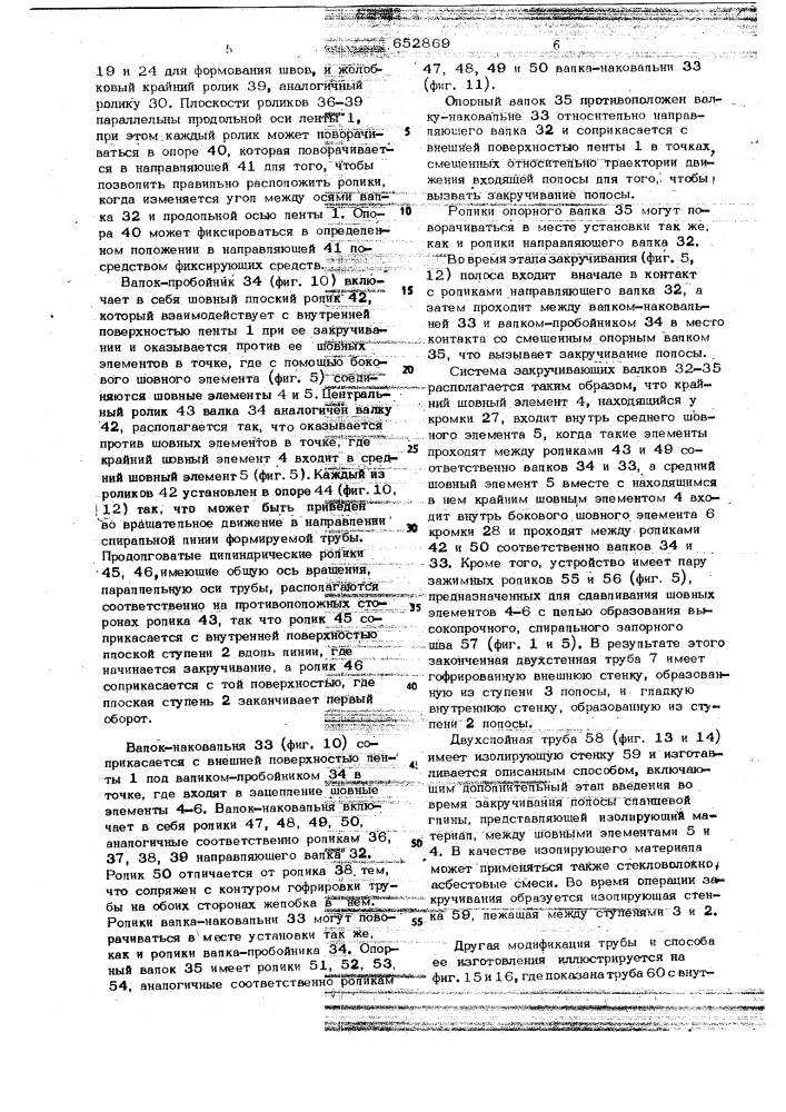 Способ изготовления спиралешовной трубы из ленты (патент 652869)