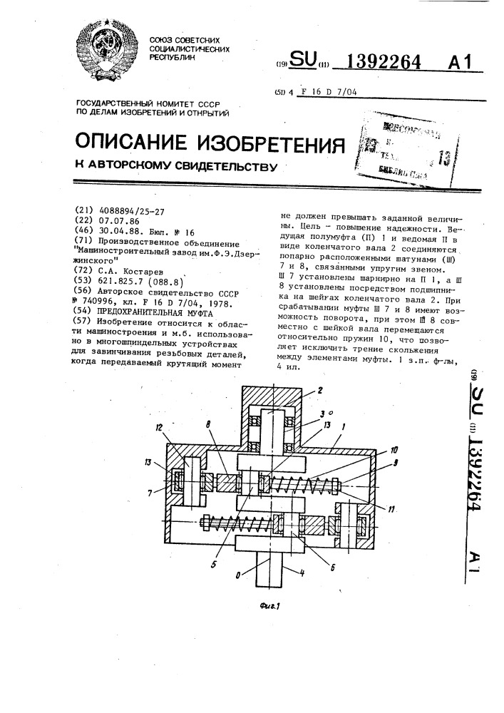 Предохранительная муфта (патент 1392264)