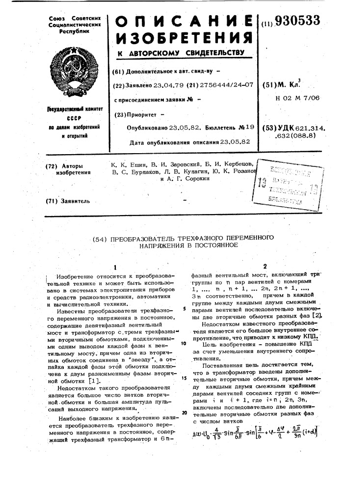 Преобразователь трехфазного переменного напряжения в постоянное (патент 930533)