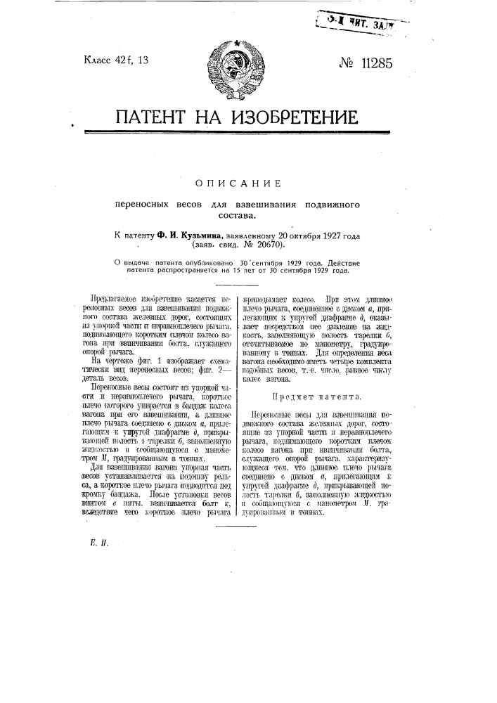 Переносные весы для взвешивания подвижного состава (патент 11285)
