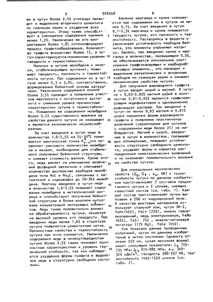 Высокопрочный чугун (патент 926058)