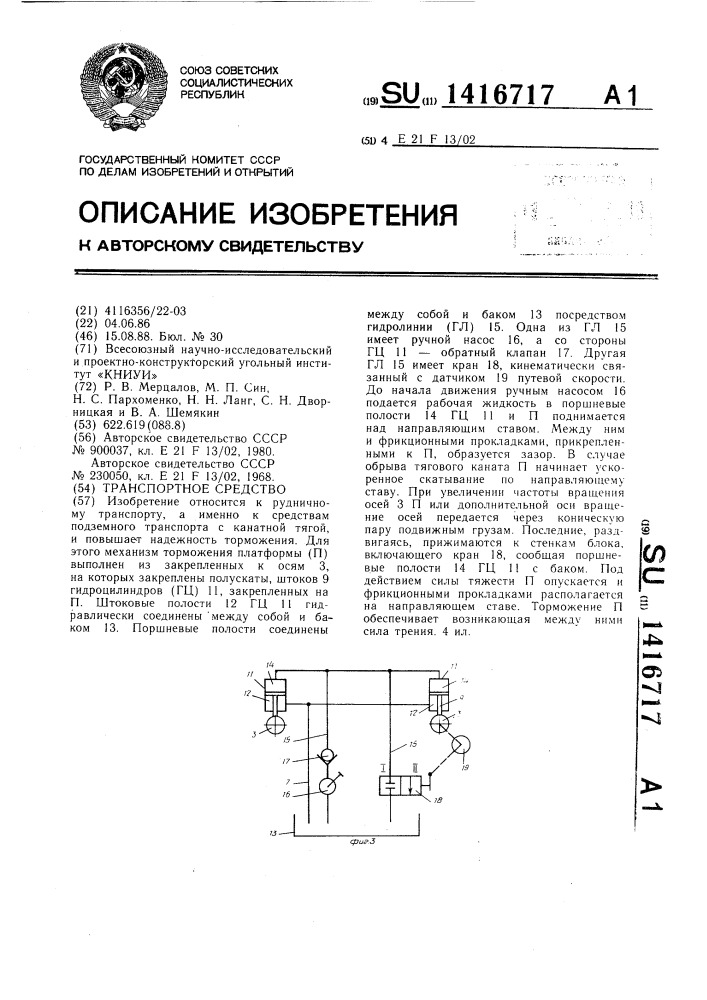 Транспортное средство (патент 1416717)