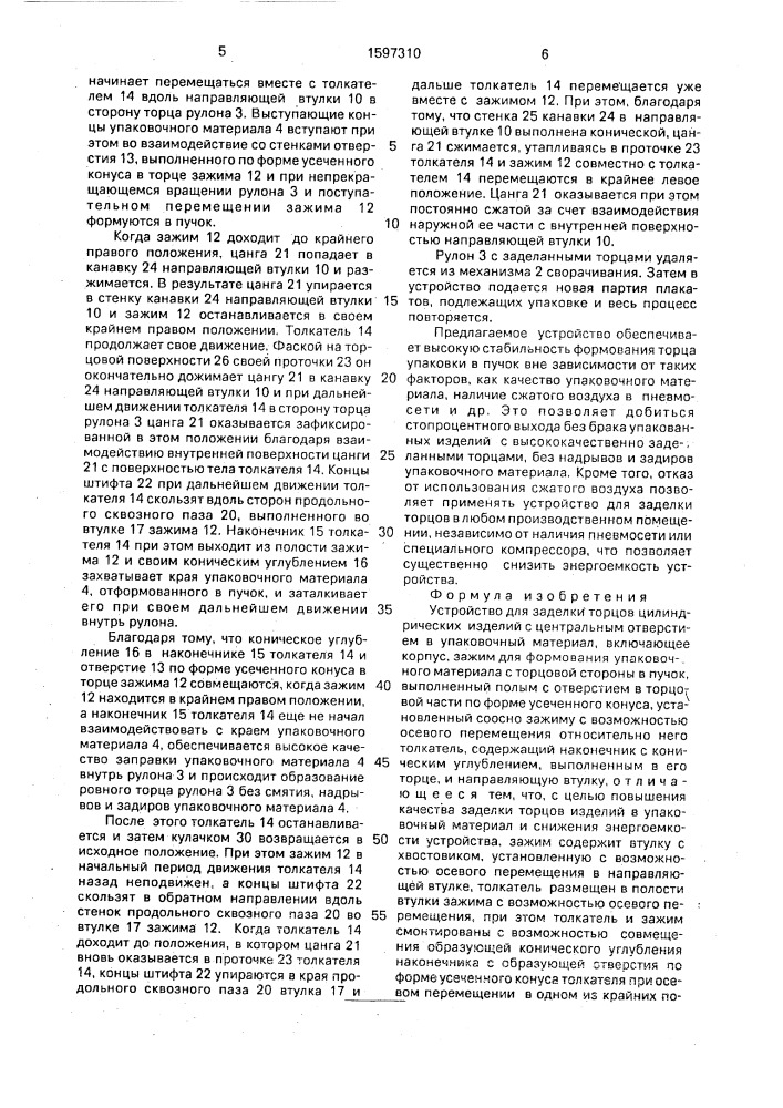 Устройство для заделки торцов цилиндрических изделий с центральным отверстием в упаковочный материал (патент 1597310)