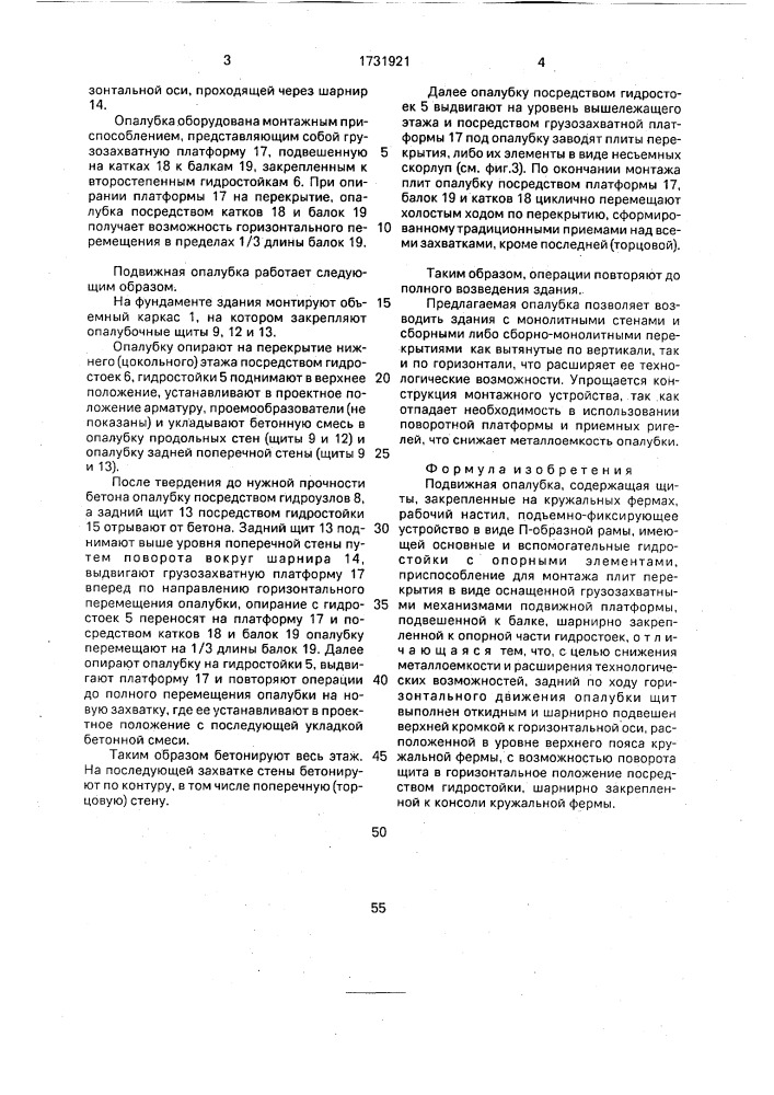 Подвижная опалубка (патент 1731921)