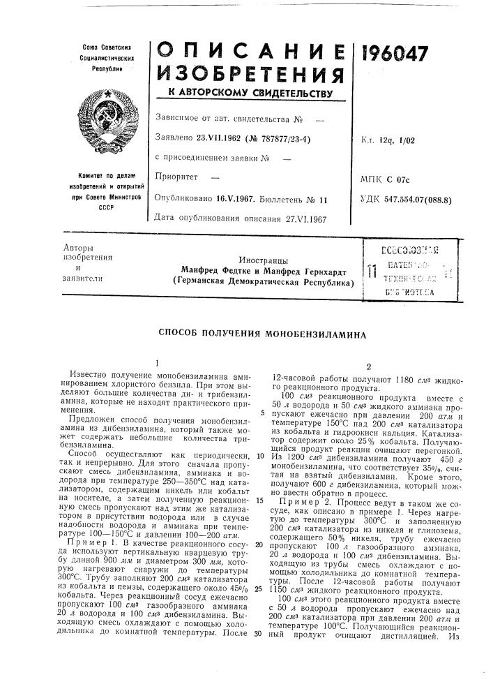 Способ получения монобензиламина (патент 196047)