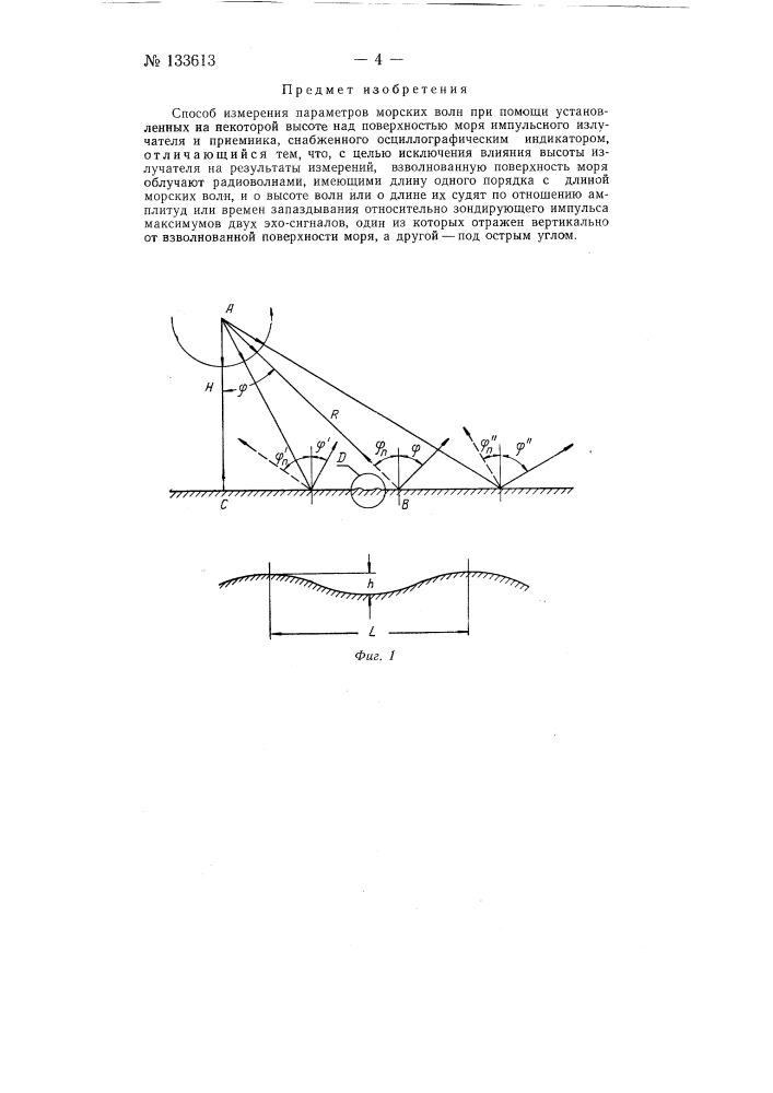 Способ измерения параметров морских волн (патент 133613)