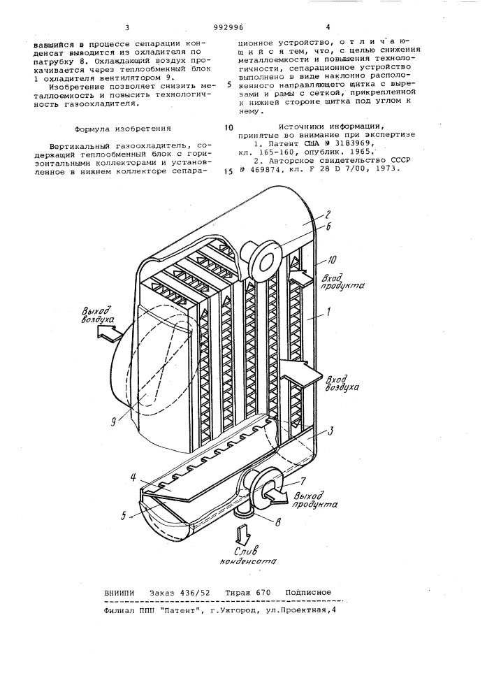 Вертикальный газоохладитель (патент 992996)