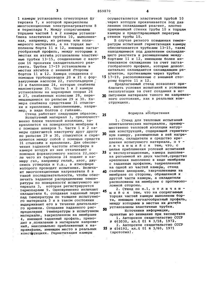 Стенд для тепловых испытаний неметаллических материалов (патент 859870)