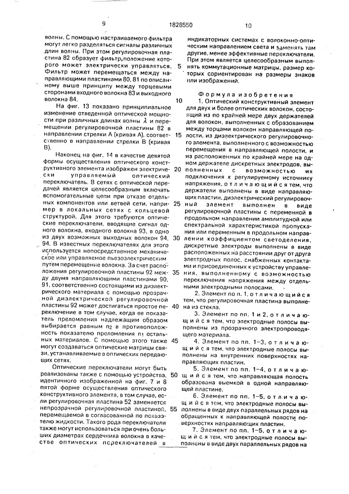 Оптический конструктивный элемент (патент 1828550)