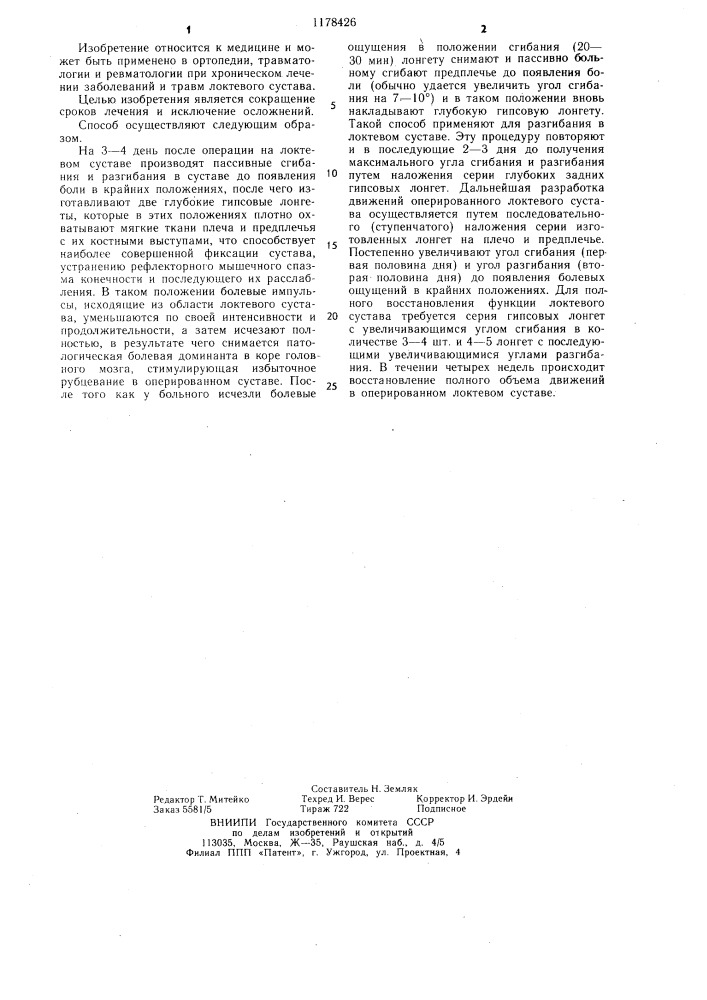 Способ восстановления функции локтевого сустава (патент 1178426)