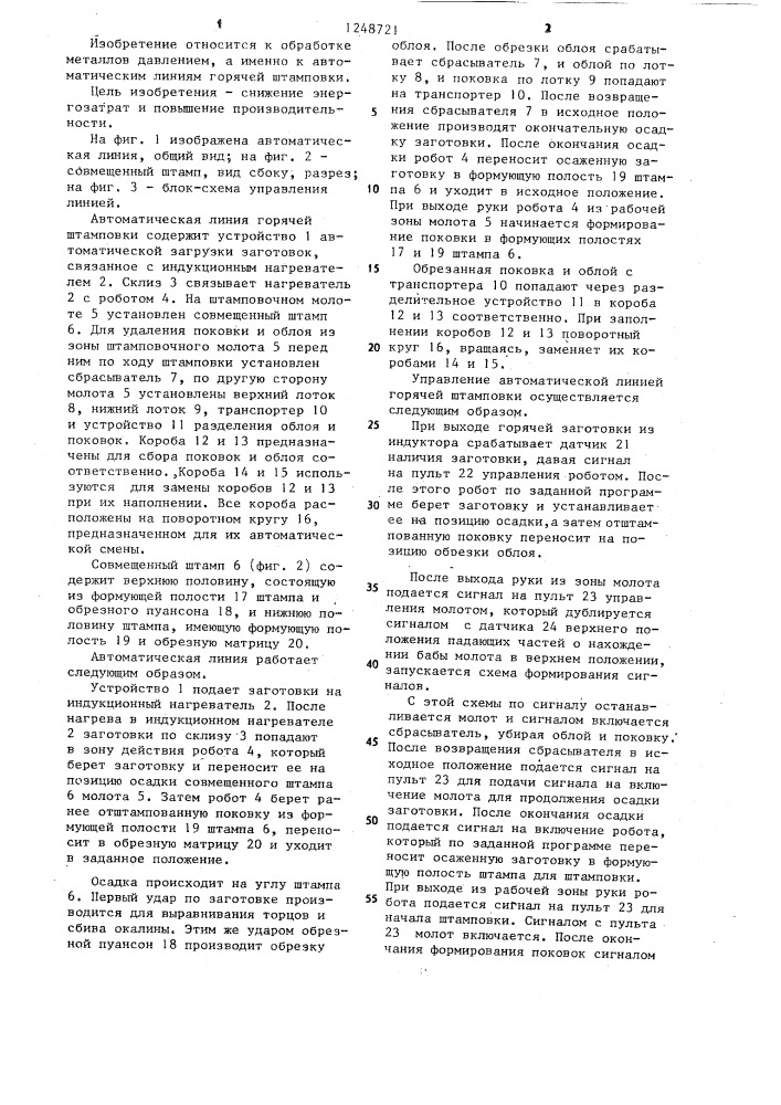 Автоматическая линия горячей штамповки (патент 1248721)