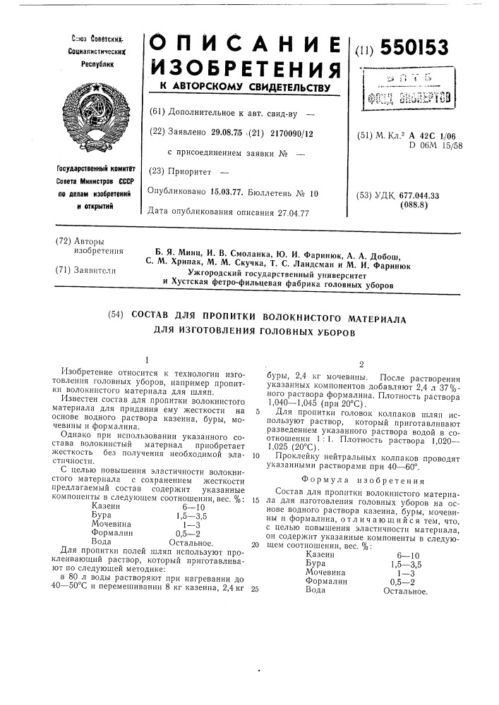 Состав для пропитки волокнистого материала для изготовления головных уборов (патент 550153)