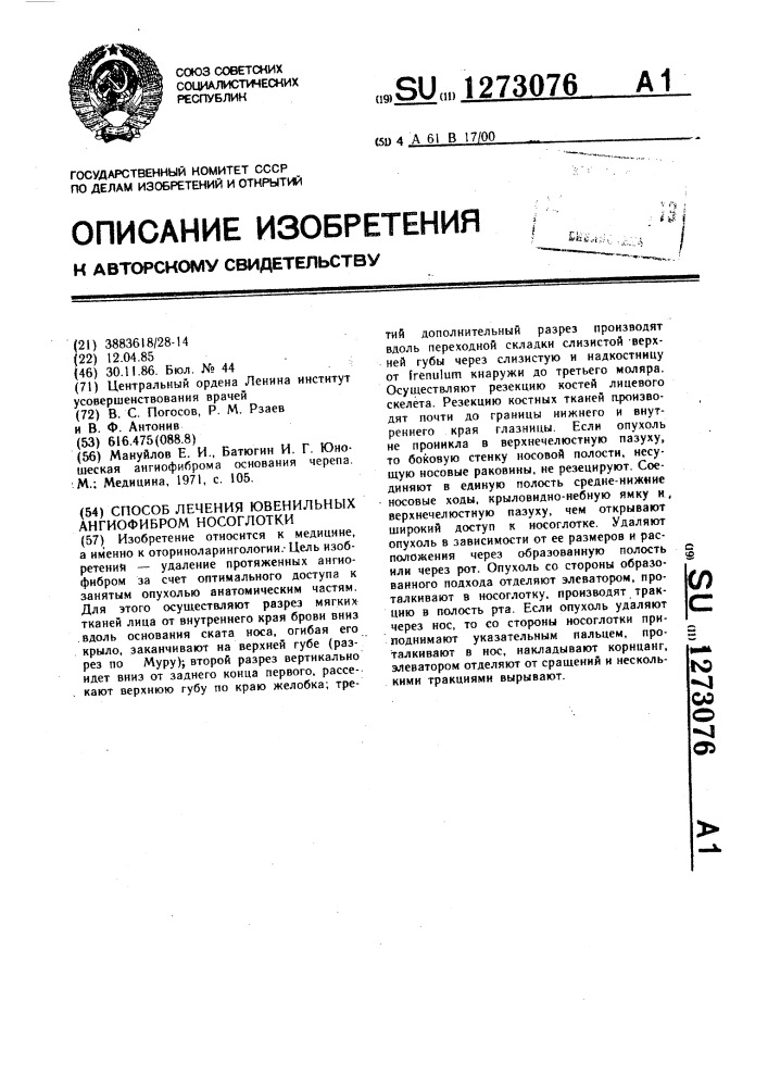Способ лечения ювенильных ангиофибром носоглотки (патент 1273076)