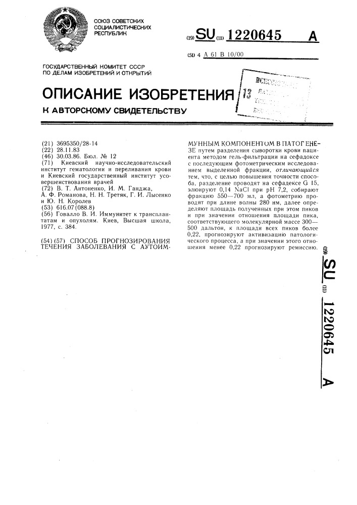 Способ прогнозирования течения заболевания с аутоиммунным компонентом в патогенезе (патент 1220645)